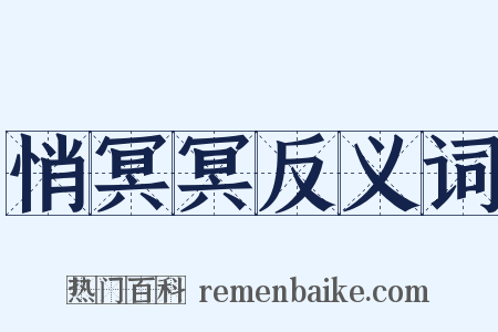 悄冥冥反义词是什么意思的图片